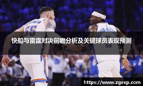 快船与雷霆对决前瞻分析及关键球员表现预测